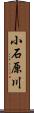 小石原川 Scroll