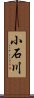 小石川 Scroll