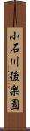 小石川後楽園 Scroll