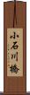 小石川橋 Scroll