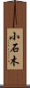 小石木 Scroll