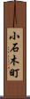 小石木町 Scroll