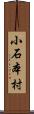 小石本村 Scroll