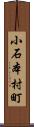 小石本村町 Scroll