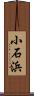小石浜 Scroll