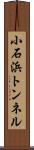 小石浜トンネル Scroll