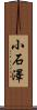 小石澤 Scroll