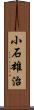 小石雄治 Scroll
