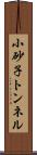 小砂子トンネル Scroll