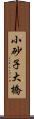 小砂子大橋 Scroll