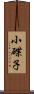 小碟子 Scroll