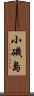 小磯島 Scroll