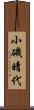 小磯晴代 Scroll