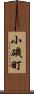 小磯町 Scroll