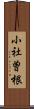 小社曽根 Scroll