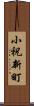 小祝新町 Scroll
