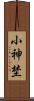 小神埜 Scroll