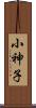 小神子 Scroll