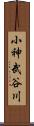 小神武谷川 Scroll