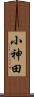 小神田 Scroll