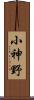 小神野 Scroll