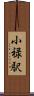 小禄駅 Scroll