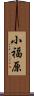 小福原 Scroll
