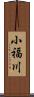 小福川 Scroll