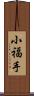 小福手 Scroll