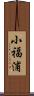 小福浦 Scroll