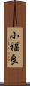 小福良 Scroll