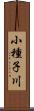 小種子川 Scroll