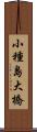 小種島大橋 Scroll