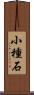 小種石 Scroll