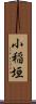 小稲垣 Scroll