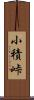 小積峠 Scroll