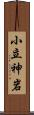 小立神岩 Scroll