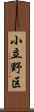 小立野区 Scroll