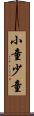 小童 Scroll