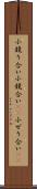 小競り合い Scroll