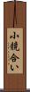 小競合い Scroll