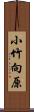 小竹向原 Scroll