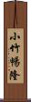 小竹暢隆 Scroll