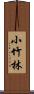 小竹林 Scroll