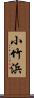 小竹浜 Scroll