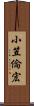 小笠倫宏 Scroll