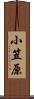 小笠原 Scroll