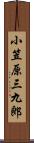 小笠原三九郎 Scroll