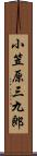 小笠原三九郎 Scroll