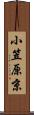 小笠原京 Scroll
